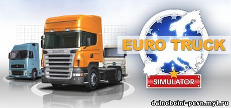 Euro Truck Simulator 1.00 для Euro Truck Simulator
