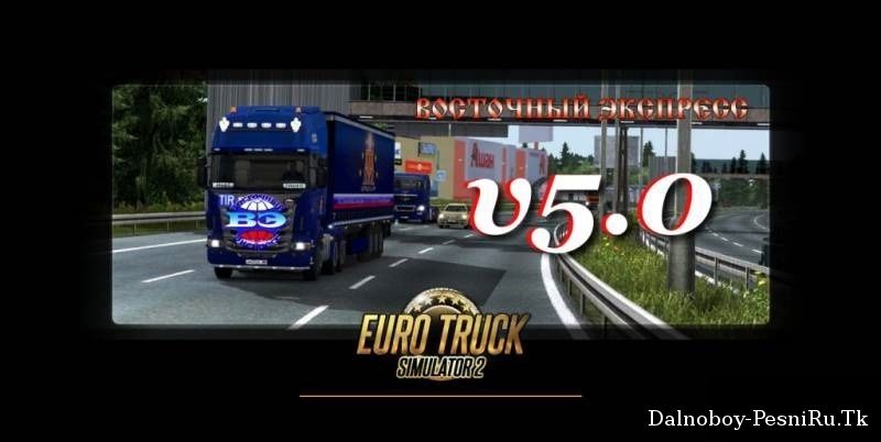 Восточный Экспресс v5.0 для Euro Truck Simulator 2