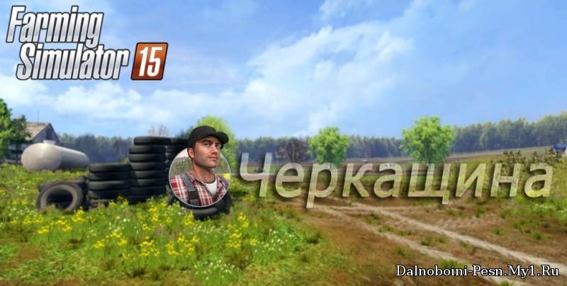 Черкащина для Farming Simulator
