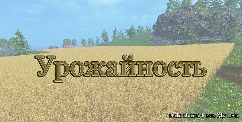 Урожайность для Farming Simulator
