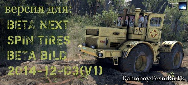 К 700 для Spin Tires